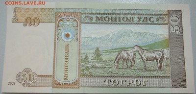 МОНГОЛИЯ - 50 тугриков 2008 г. пресс до 21.05 в 07.00 - DSCN4628.JPG