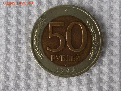 50 рублей 1992.ЛМД до 16.05.16 до 22.00 мск - RSCN3405.JPG