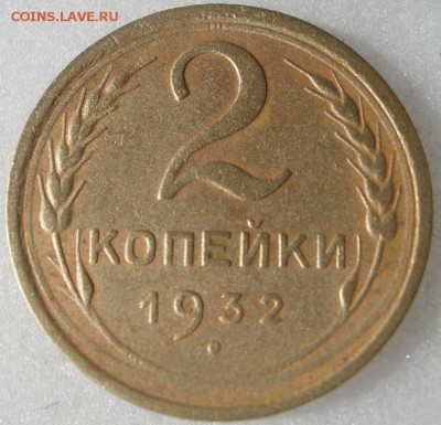 2 коп. 1932 г.+ бонус - до 18.05.2016 г. в 22.00 - 2 32р.JPG