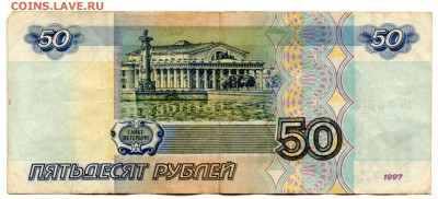 50 руб. 1997 (без модиф.) VF 2 шт. (оба выпуска) до 20.05 - img187
