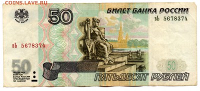 50 руб. 1997 (без модиф.) VF 2 шт. (оба выпуска) до 20.05 - img186