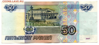 50 руб. 1997 (без модиф.) VF 2 шт. (оба выпуска) до 20.05 - img185