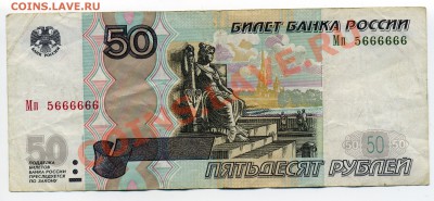 50 рублей с номером 6666666 - img333