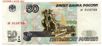 50 руб. 1997 (без модиф.) VF 2 шт. (оба выпуска) до 20.05 - img184