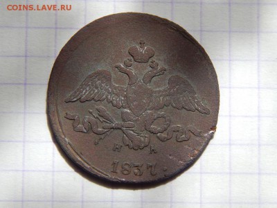 2 копейки 1837 ЕМ НА - DSCN0287