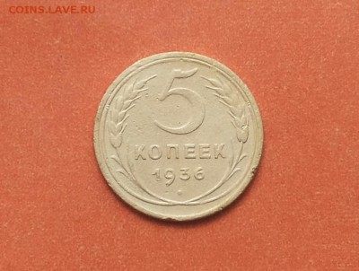 5 копеек 1936 Ф35 не частая! до 20 мая блиц - 5 коп 36 ф35 1