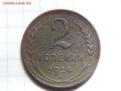 2 копейки 1924 гурт рифленый - DSCN0288