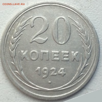 20 копеек 1924 без дужки над Й - 1234 (5).JPG