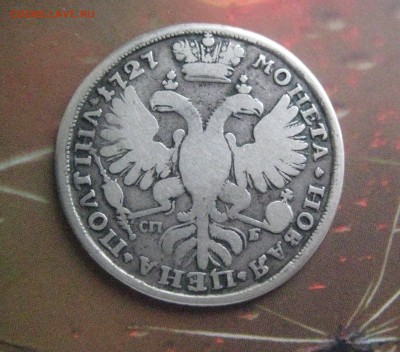 полтина 1727 сп-б - IMG_2904