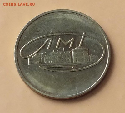 жетон ЛМД - Изображение 355