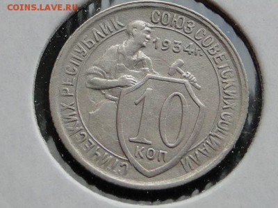 10-КОП.1934 ОТЛИЧНАЯ В КОЛЛЕКЦИЮ.--до.18.5.16-22:00 МСК - 10-КОП.1934 (4).JPG
