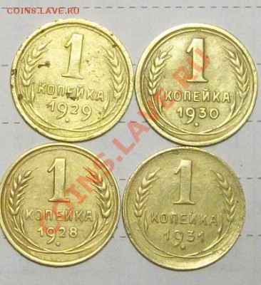 Копеечки 1928-31гг до 12.11.2010 - к11