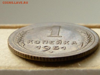 1-КОП.1951 ОТЛИЧНАЯ В КОЛЛЕКЦИЮ.БЛЕСК--до.18.5.16-22:00 МСК - 1-КОП.1951 (5).JPG