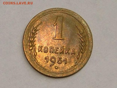 1-КОП.1951 ОТЛИЧНАЯ В КОЛЛЕКЦИЮ.БЛЕСК--до.18.5.16-22:00 МСК - 1-КОП.1951 (4).JPG