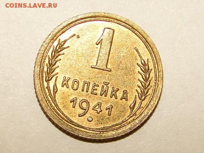 1-КОП.1941 ОТЛИЧНАЯ В КОЛЛЕКЦИЮ.--до.18.5.16-22:00 МСК - 1-КОП.1941 (3).JPG