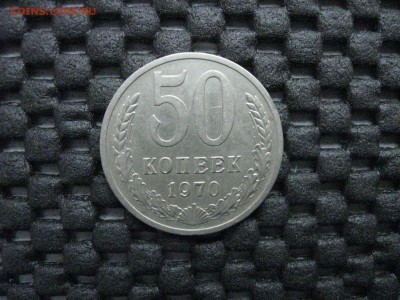 50коп.1970г. - IMG_4956.JPG
