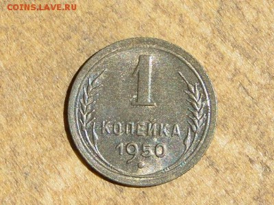 1-КОП.1950 ОТЛИЧНАЯ В КОЛЛЕКЦИЮ.БЛЕСК--до.18.5.16-22:00 МСК - 1-КОП.1950 (3).JPG
