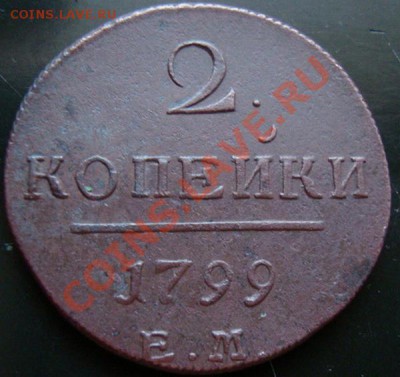 ----------2 КОПЕЙКИ 1799г ЕМ----------до 11.11.10г - DSC04916.JPG