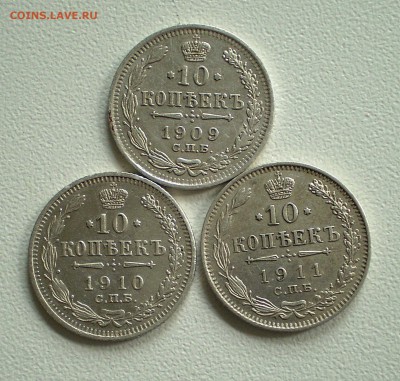 10 копеек 1909,1910, 1911г.г.  до 17.05.2016 - P1010001_301.JPG