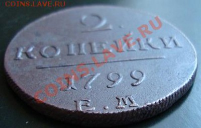 ----------2 КОПЕЙКИ 1799г ЕМ----------до 11.11.10г - DSC04921.JPG