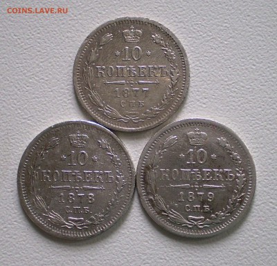 10 копеек 1877, 1878 , 1879 г.г.  до 17.05.2016 г. - P1010001_308.JPG