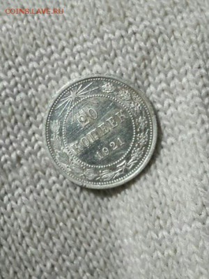 20 копеек 1921г. Помогите оценить. - image