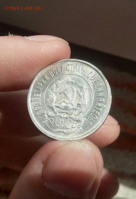 20 копеек 1921г. Помогите оценить. - image