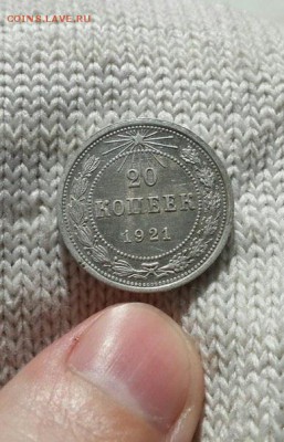 20 копеек 1921г. Помогите оценить. - image