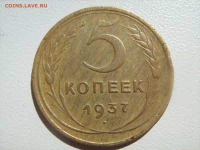 5 копеек 1937 год - IMG_1112.JPG