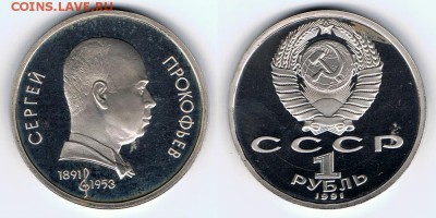 СССР 1р1991 Прокофьев пруф до 20.05.16 в 22:00 - Прокофьев_proof_14052016