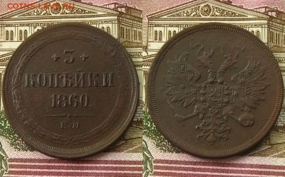 3 копъйки 1860 ЕМ(неплохие !),до 17.05.16 в 22:10 МСК - 3 коп 1860 ем 1