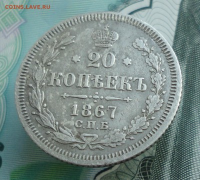 20 копеек 1867 года спб нi. До 16.05.16. - DSC04756.JPG
