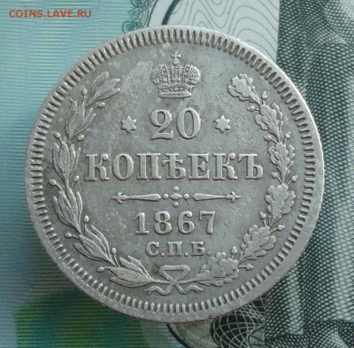 20 копеек 1867 года спб нi. До 16.05.16. - DSC04755.JPG