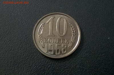 10 копеек 1968 года наборные - WP_20160514_14_00_03_Pro