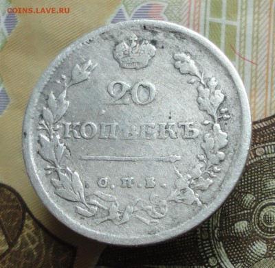 20 копеек 1816 года спб пс. До 16.05.16. - DSC04589.JPG