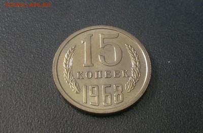 15 копеек 1968 года наборные - WP_20160514_14_00_46_Pro