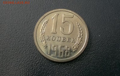 15 копеек 1968 года наборные - WP_20160514_14_00_41_Pro