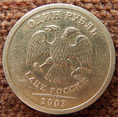1 рубль 2003г СПДМ - DSCN4054.JPG