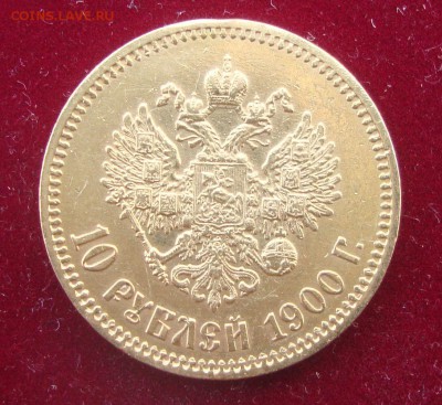 10 рублей 1900 год, ФЗ до 21-00 16.05.2016г. - BN1