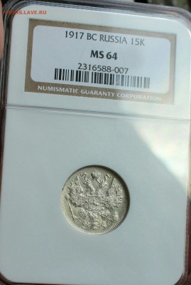 15 копеек 1917г.  MS-64. NGC.  До 20.05.16 - IMG_20160514_215447375