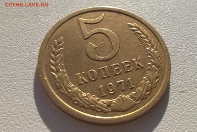 5 копеек 1971 года - WP_20160513_17_47_21_Pro