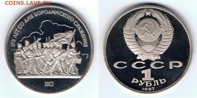СССР 1р1987 Бородино-барельеф пруф до 20.05.16 в 22:00 - Бородино-барельеф_proof_14052016