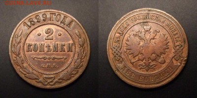 3 - Российская Империя – 2 копейки (1899)