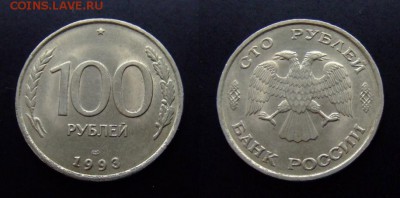 3 - Российская Федерация 100 рублей (1993 лмд)