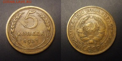 3 - СССР – 5 копеек (1931)