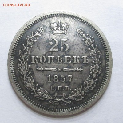 25 копеек 1857 СПБ ФБ - 25-57 003