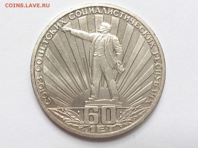 1  РУБЛЬ  1982 г.  60 ЛЕТ СССР . МЕШКОВАЯ . 18.05 в 22-00 - DSC_8667