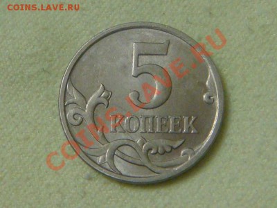 -v-Россия 5 копеек 2007М шт.3.2Б до 12.11(21.00) - DSC09365.JPG