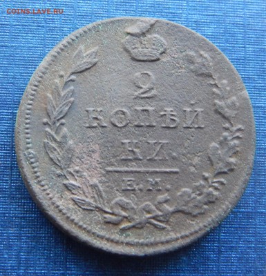 2 копейки 1811 ЕМ  НМ до 20.05 - 1811.JPG