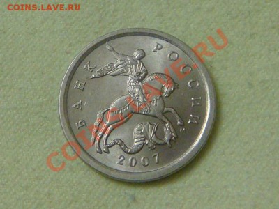 -v-Россия 5 копеек 2007М шт.3.2Б до 12.11(21.00) - DSC09366.JPG